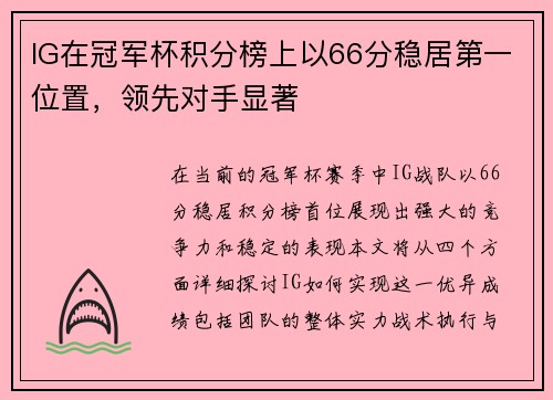 IG在冠军杯积分榜上以66分稳居第一位置，领先对手显著