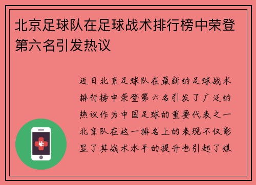 北京足球队在足球战术排行榜中荣登第六名引发热议