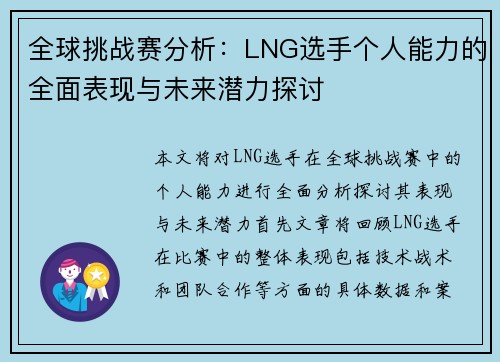全球挑战赛分析：LNG选手个人能力的全面表现与未来潜力探讨