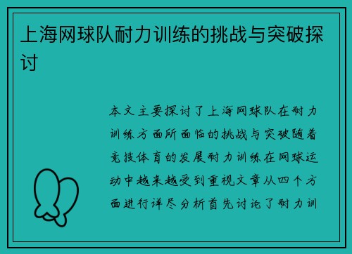 上海网球队耐力训练的挑战与突破探讨